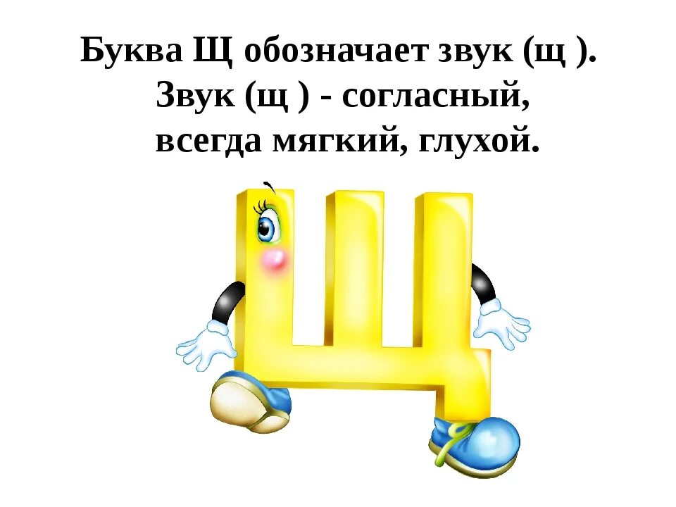 Буква щ. Стих про букву щ. Загадки на букву щ. Описание буквы щ. Щ х щ х 9