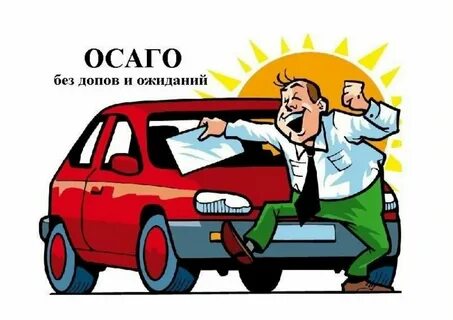 Осаго без опыта вождения
