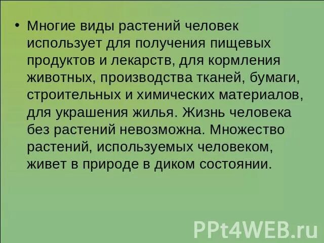 Используя информацию ресурсы подготовьте сообщение. Использование растений человеком короткий рассказ. Окультуривание дикорастущих растений. Рассказ на тему использование растений человеком. Сообщение об окультуривание дикорастущих растений человеком.