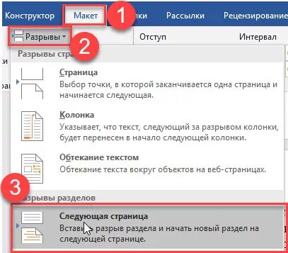 Как перенести на следующую страницу в ворде. Макет разрывы следующая страница. Разрыв разделов в Ворде как сделать. Разрыв со следующей страницы. Макет – параметры страницы – разрывы – следующая страница.