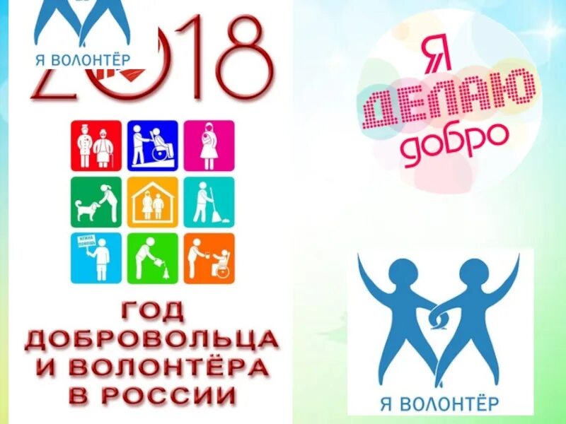 2018 Год год волонтера. Доброволец года. Год волонтёра в России 2018. Волонтер года. 18 год волонтера