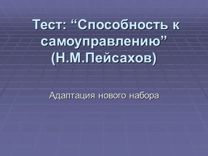 Способности теста в 2. Способность к самоуправлению. Тест на способности. Методика способность к самоуправлению тест ссу н.м Пейсахова. Цель теста способность самоуправления.