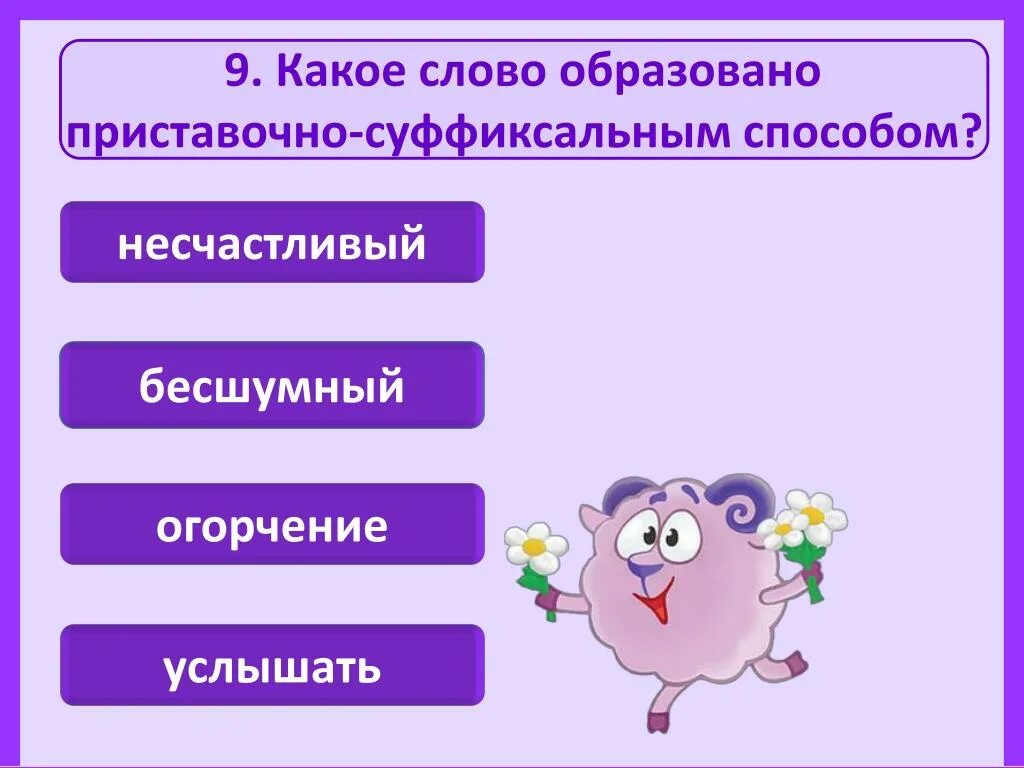 какое слово образовано приставочным способом. образование слов с помощью приставок и суффиксов. какое из выделенных слов образовано приставочным. приставочно-суффиксальный способ образования слов. какое из выделенных слов образовано приставочным.