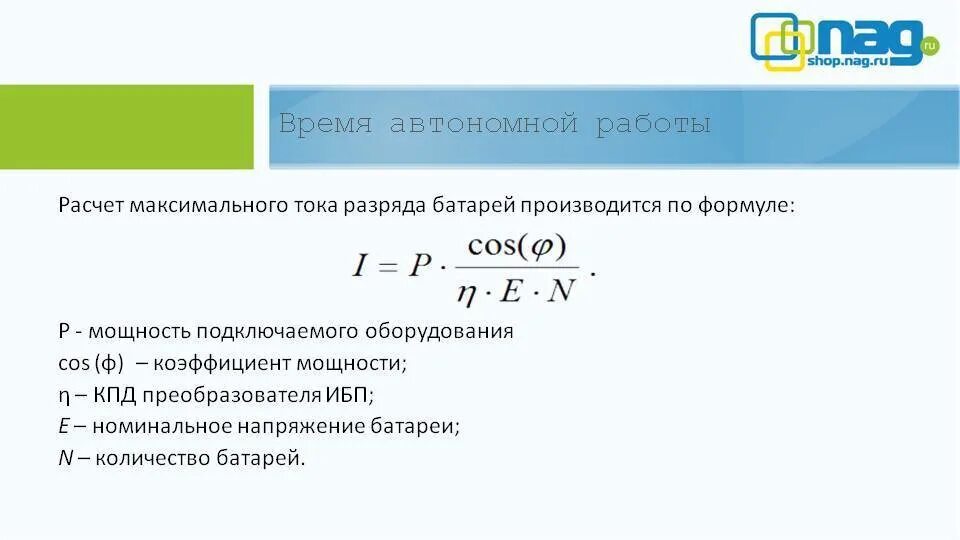 Как посчитать ватты аккумулятора. Формула для расчета емкости батареи. формула расчета мощности ибп. формула емкости заряда аккумулятора. как посчитать остаточную емкость аккумуляторной батареи.