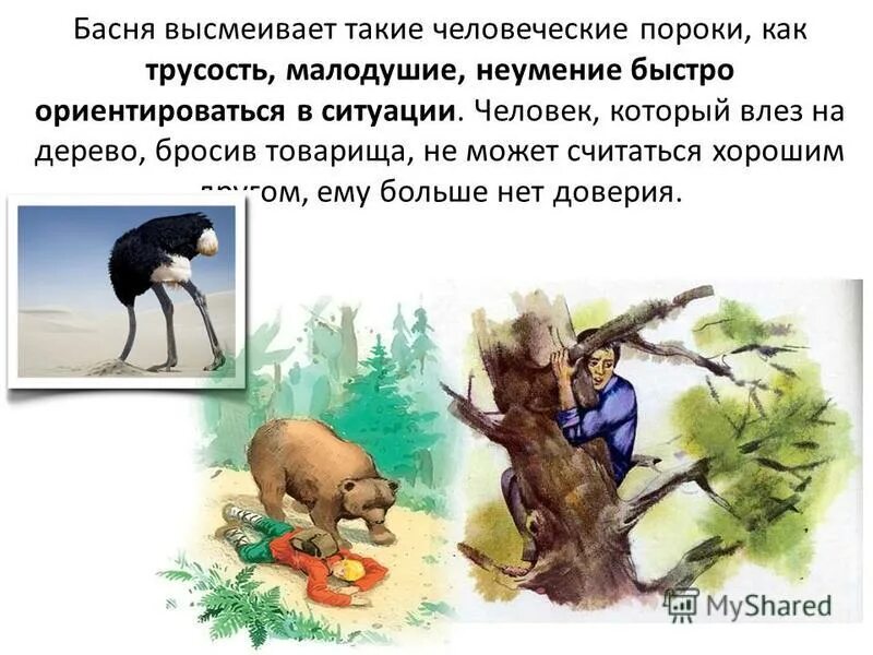 Басня высмеивает пороки. Басни толстого два товарища лгун. мораль басни два товарища толстого. л.н.толстой басни два товарища лгун отец и сыновья. басня два товарища толстой.