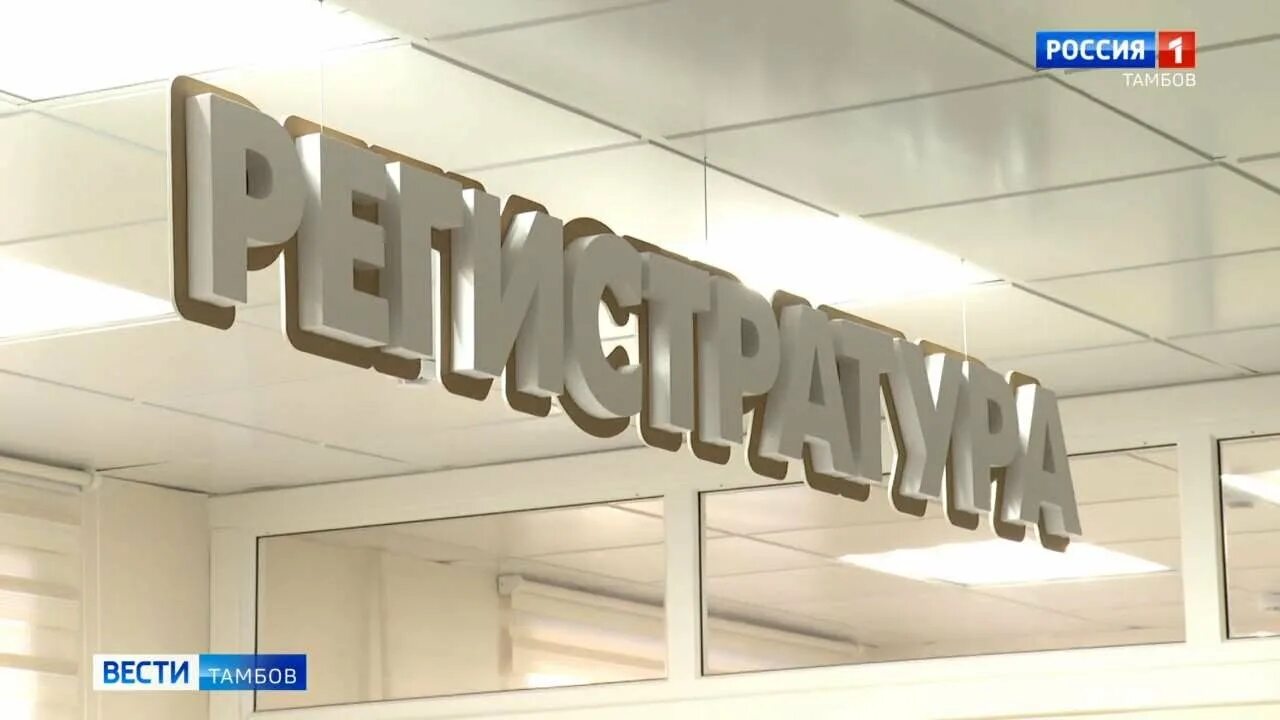 Телефон регистратуры поликлиники тамбова на московской. Вести тамбов. открытие поликлиники тамбов. открытая регистратура поликлиники.