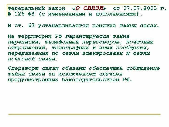 Требования закон о связи. Закон о связи 126-ФЗ. Закон 126 о связи 2003. Федеральный закон о связи от 07.07.2003 г № 126-ф-з. 126 Федеральный закон по связи.