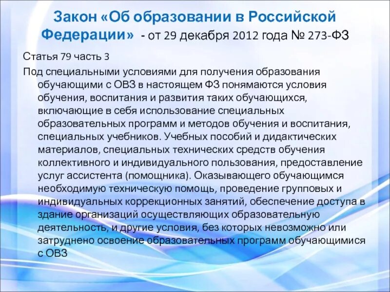 Закон об образовании. Федеральный закон об образовании в РФ. ФЗ об образовании в Российской Федерации от 29.12.2012 273-ФЗ. Федеральный закон об образовании в Российской Федерации от 29.12.2012.