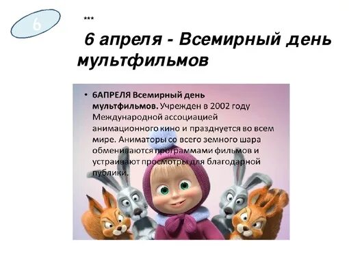 Всемирный день мультфильмов. Всемирный день мультфильмов 6 апреля. Всемирный день мультфильмов в библиотеке. Всемирный день мультфильмов картинки.