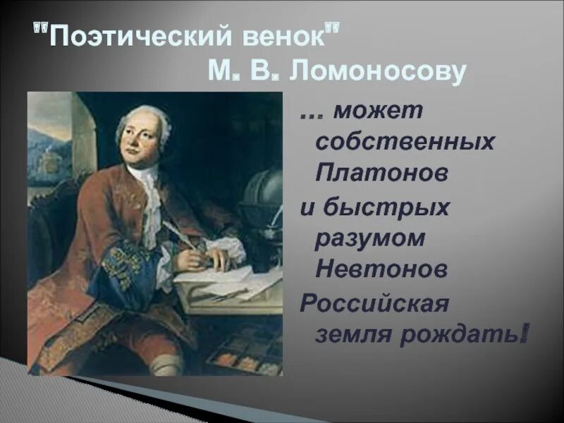 Автора рождает. И быстрых разумом Невтонов Российская. Ломоносов собственных Платонов и быстрых разумом Невтонов. Что может собственных Платонов и быстрых разумом Невтонов Российская. Ломоносов и может собственных Платонов и быстрых.