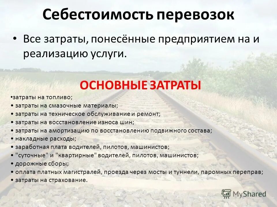 Виды себестоимости перевозок. Виды себестоимости на жд транспорте. Виды себестоимости перевозок. Виды себестоимости перевозок. Себестоимость грузовых перевозок.