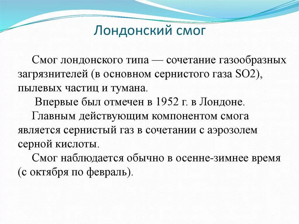 Условия для образования смога лондонского типа. Причина образования смога лондонского типа. Механизм образования смога. Лондонский смог основные загрязнители.