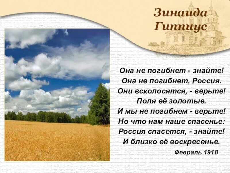 Стихотворение мне трудно без россии. Она не погибнет знайте Гиппиус.