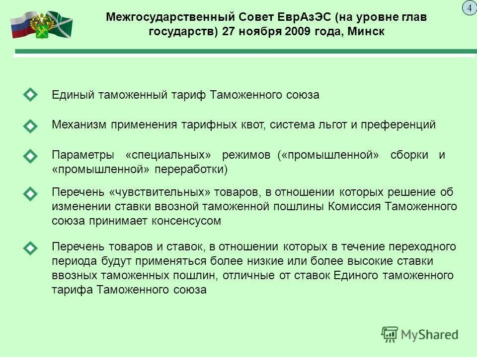 однородные товары метод определения таможенной стоимости. порядок формирования и применения единого таможенного тарифа. единый таможенный тариф. порядок формирования и применения единого таможенного тарифа. таможенный тариф 1810.
