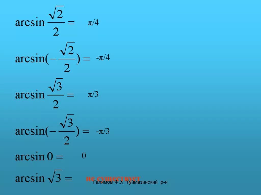 Вычислите arccos 0. Арксинус. Арксинус и арккосинус. Arcsin Arccos. Arcsin 0.