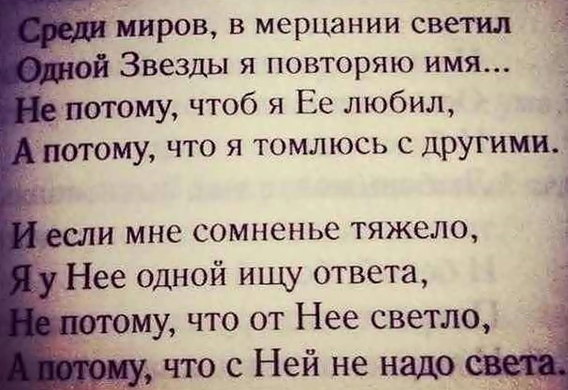 Повторяю имя любимой. Среди миров в мерцании светил одной звезды. Среди миров. Среди миров в мерцании светил Автор стихов. Стихи среди миров в мерцании светил одной звезды я повторяю имя.