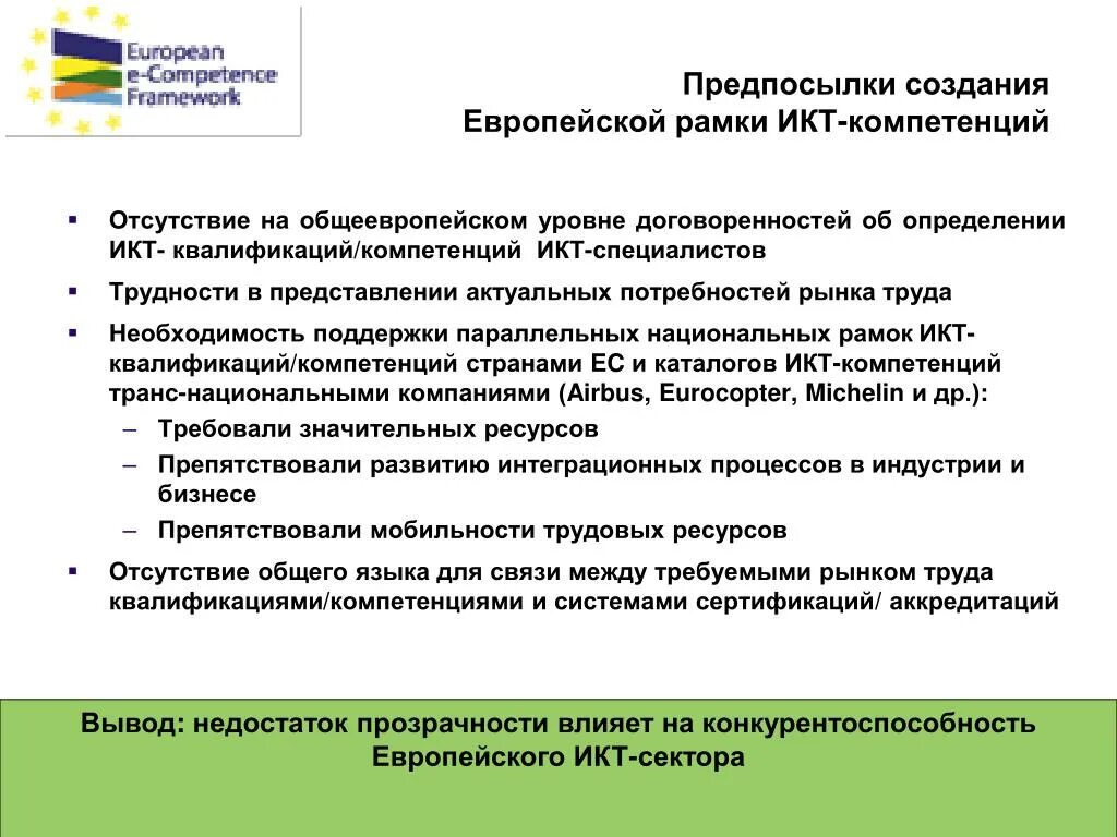 Квалификационная компетентность. Компетенция и квалификация. Отсутствие компетенций. Европейская рамка ИКТ-компетенций учителей. Недостаток компетенций.