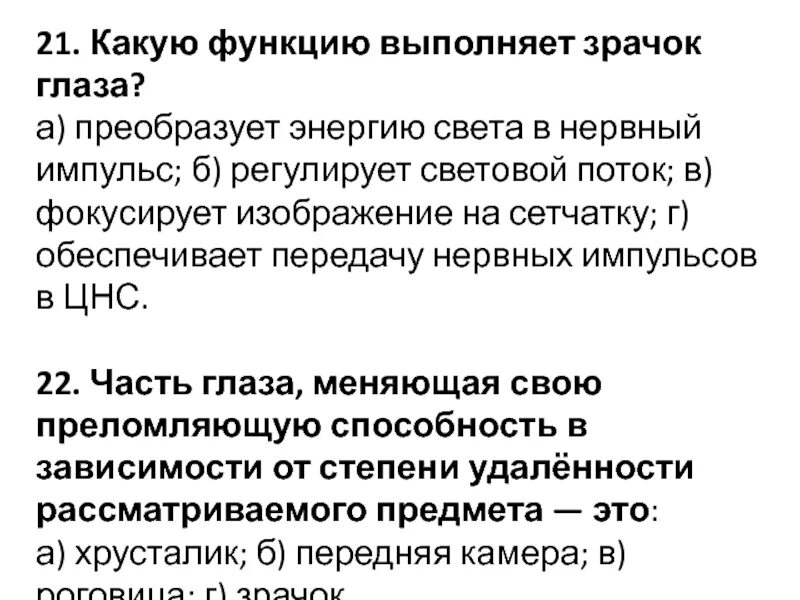 Какую функцию выполняет зрачок. Какую функцию выполняет зрачок глаза. преобразует энергию света в нервный импульс. какую функцию выполняет зрачок глаза преобразует энергию.