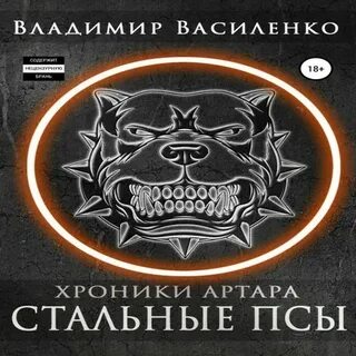 Псы нинеи 5 аудиокнига слушать