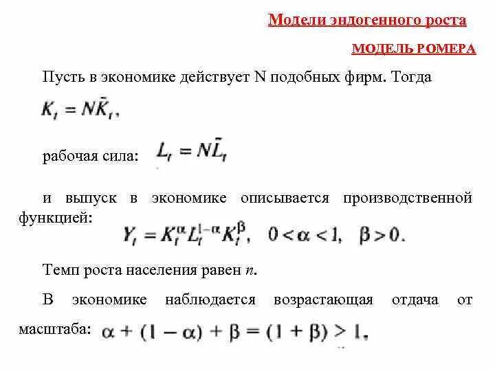 Модель экономического роста Мэнкью-Ромера-Уэйла. Модель пола Ромера экономического роста. Модель эндогенного роста Ромера. Модель п. Ромера. Модель роста населения