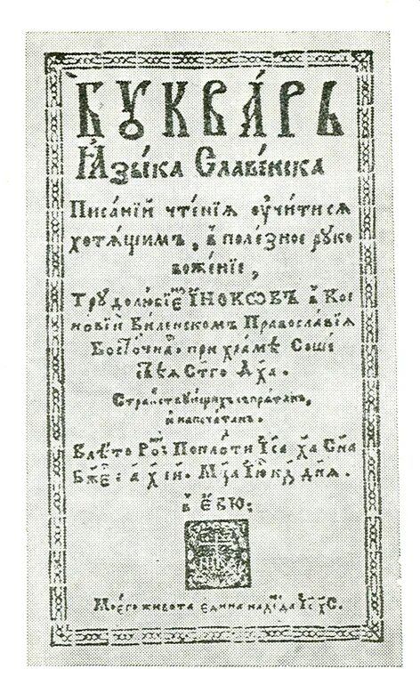 Букварь языка славенска. Букварь языка Словенска Симеона Полоцкого. «Букварь языка Словенска» Василия Бурцова. Букварь Симеона Полоцкого 1679.