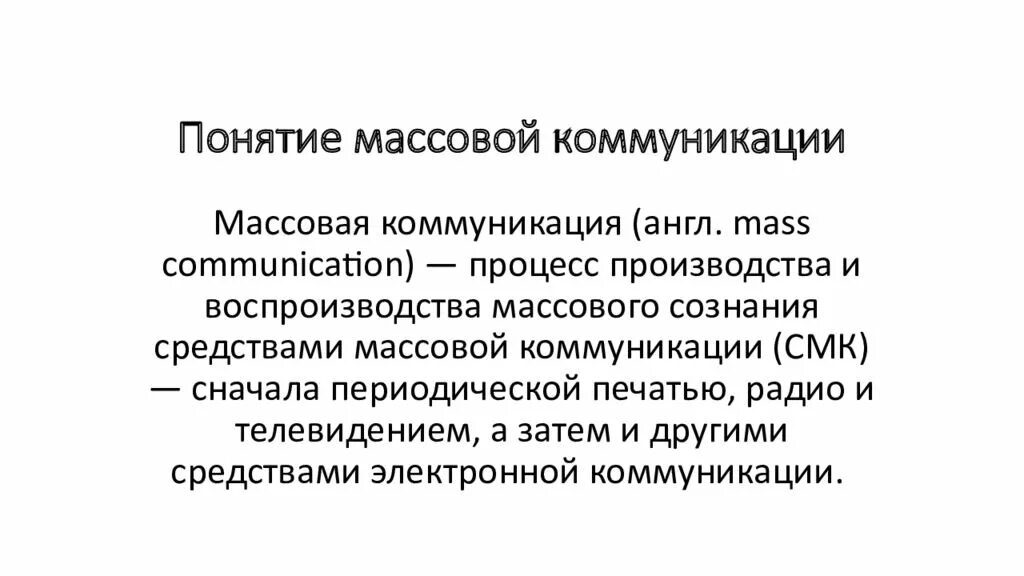 Коммуникации массового сознания. Понятие массовая коммуникация. Концепции массовой коммуникации. Функции массовой коммуникации. Термины массовой коммуникации.