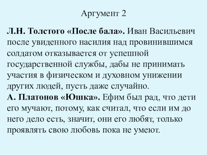 Что такое нравственный выбор сочинение 8 класс. Аргумент из после бала. Аргумент из рассказа после бала. Аргументы из произведения после бала. Аргумент из текста после бала.