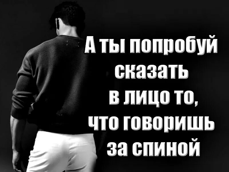 Что нельзя обсуждать. Люди которые говорят за спиной. Зая со спины. Цитаты о людях которые говорят за спиной. Фразы про людей которые говорят за спиной.