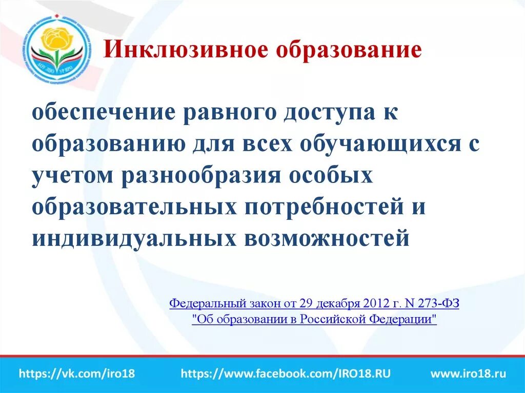 Определение инклюзивного образования. Инклюзивное образование. Равного доступа к образованию для всех обучающихся. Высказывания о инклюзивном образовании. Инклюзивное образование образование для всех.