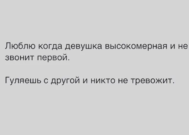 Люблю когда девушка высокомерная и не звонит первой. Гуляешь с другими и никто не тревожит. Когда любишь. Хорошо когда девушка гордая. Мама позвонила яше который гулял с друзьями