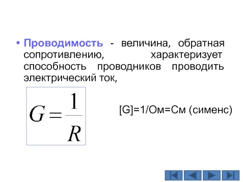 Чему равно сопротивление в проводнике. Проводимость и Удельная проводимость проводника. Формула Удельной проводимости проводника сопротивления. Проводимость проводниковых материалов формула. Формула для определения проводимости проводников.