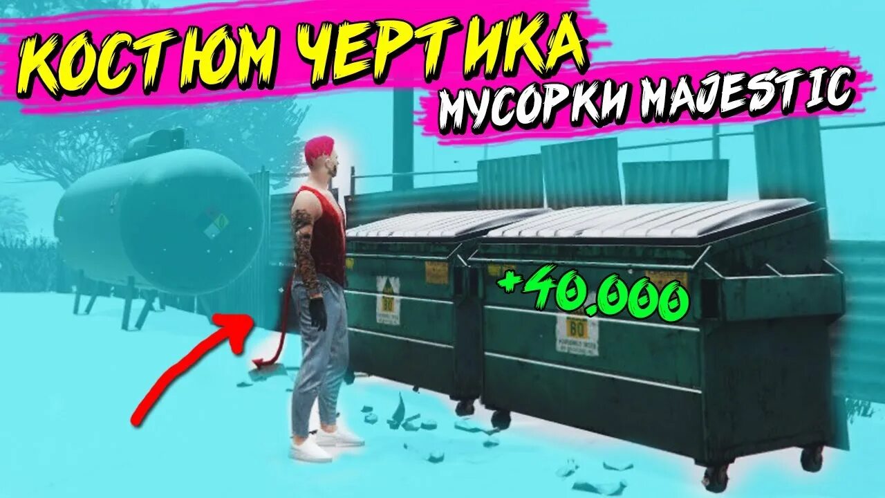 Majestic мусорки. Мусорки Маджестик ГТА 5. ГТА РП Маджестик мусорки. Карта мусорок Majestic Rp. Карта мусорок ГТА 5 Маджестик.