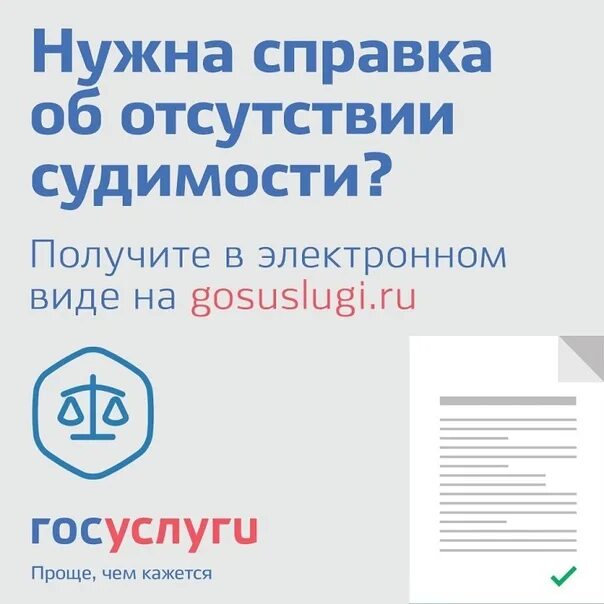 Госуслуги сделать об отсутствии судимости. Справка в электронном виде. справка о несудимости через госуслуги. справка о судимости в электронном виде.