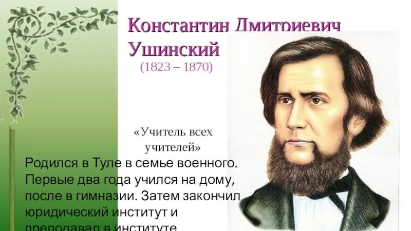 Ушинский самое главное. К Д Ушинский биография портрет.