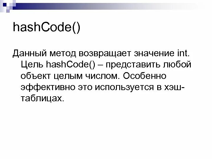 Java метод возвращает. INT значения. Хэшкод. HASHCODE() возвращает значение…. Хеш код java.