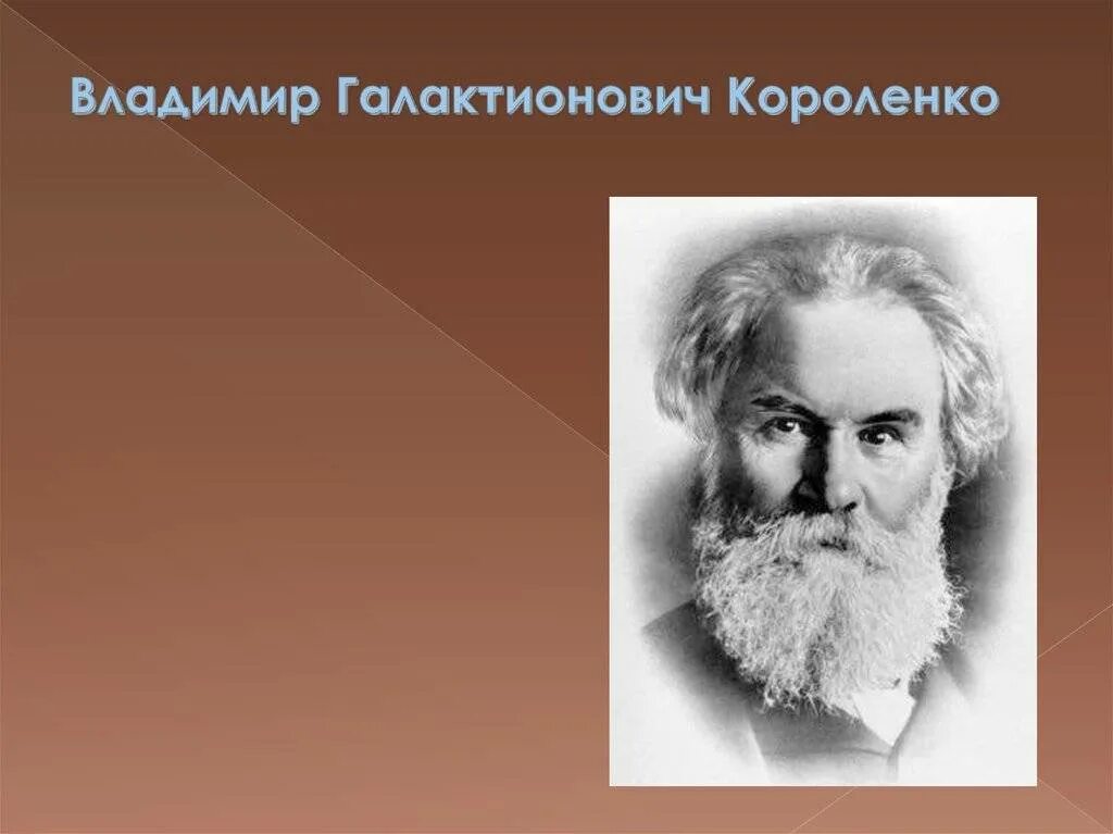 Короленко писатель подчеркнуть уникальность