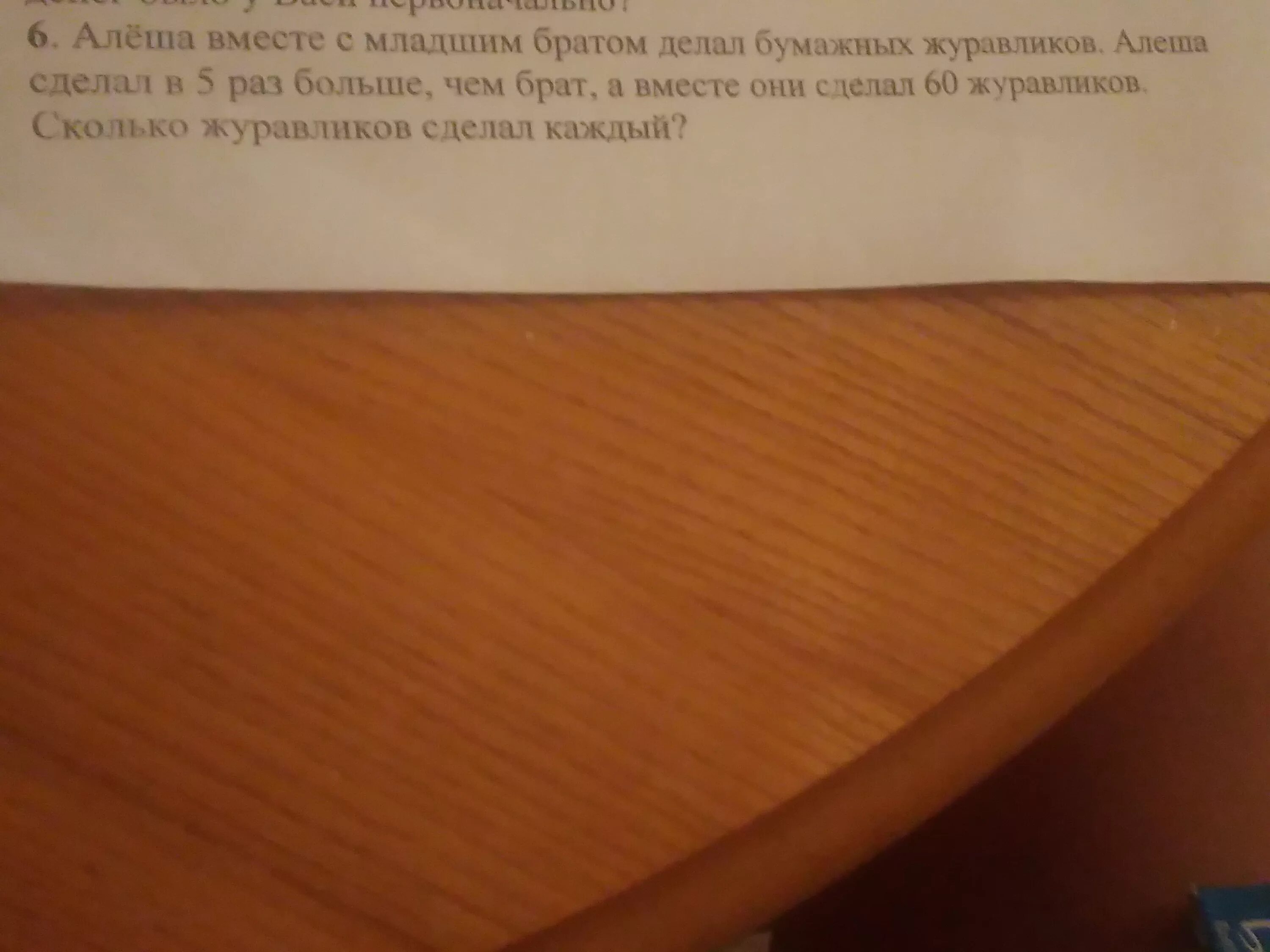 Алёша вместе с младшим братом делал бумажных. Алеша вместе с младшим братом делал. Задача алёша сделал больше журавликов чем его младший брат.