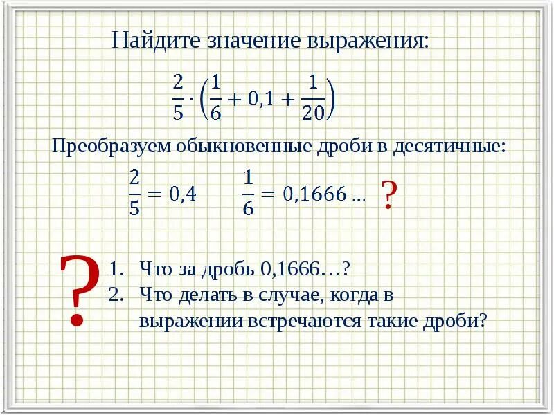 Значение выражения обыкновенные десятичные дроби. Как найти значение выражения с дробями. преобразовать дробь в выражение. выражения с десятичными и обыкновенными дробями. найти значение выражения с десятичными дробями.