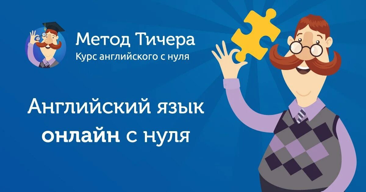 Сайт пазл инглиш. Метод Тичера пазл Инглиш. Метод Тичера. Puzzle English метод Тичера. Puzzle English приложение.