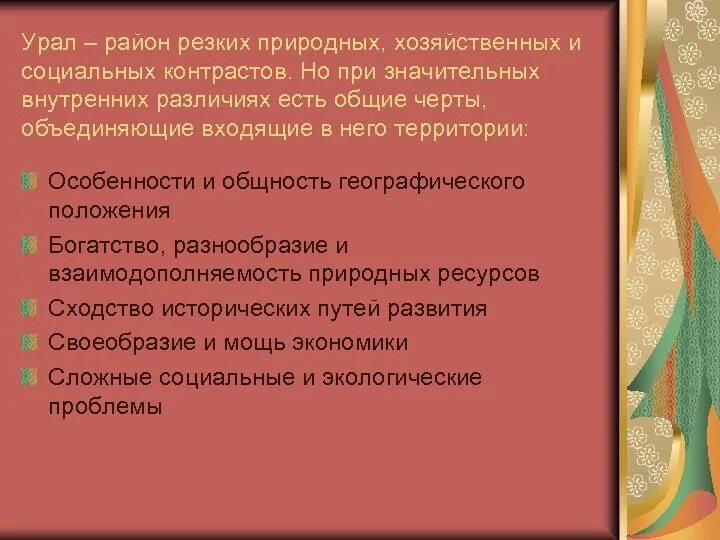 Урал положение природные условия. Оценка природных условий Уральский район. Природные условия Урала 9 класс.