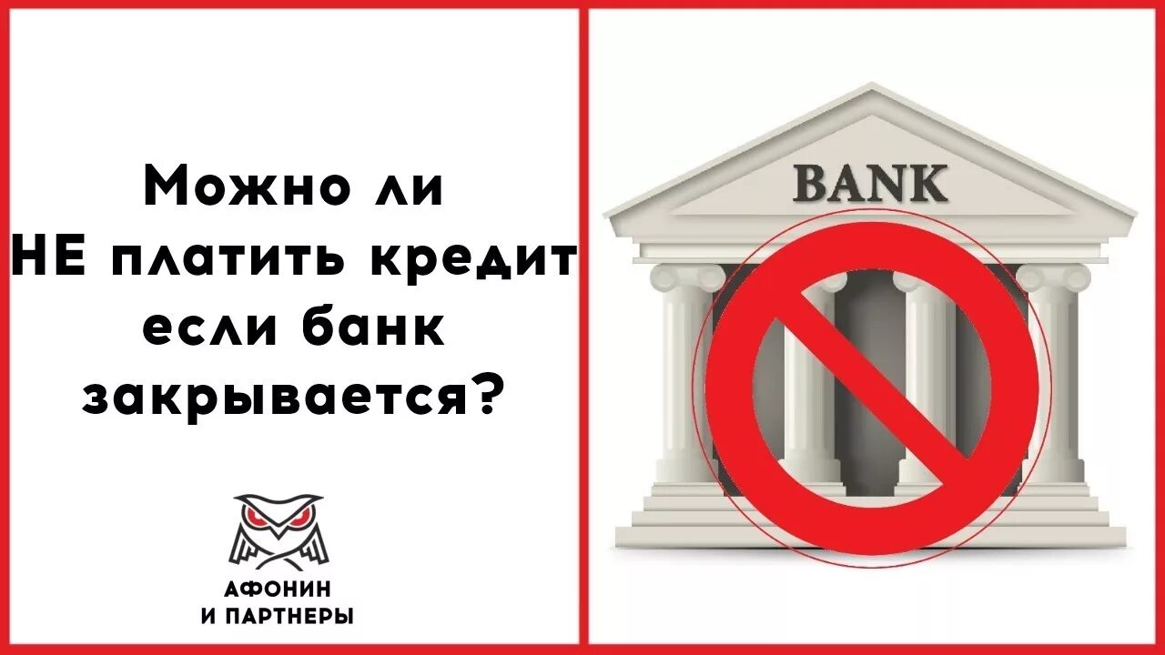 Можно не платить займ. Банк закрытие. Банк закрылся. Банк закрыта. Банк закрыт картинка.