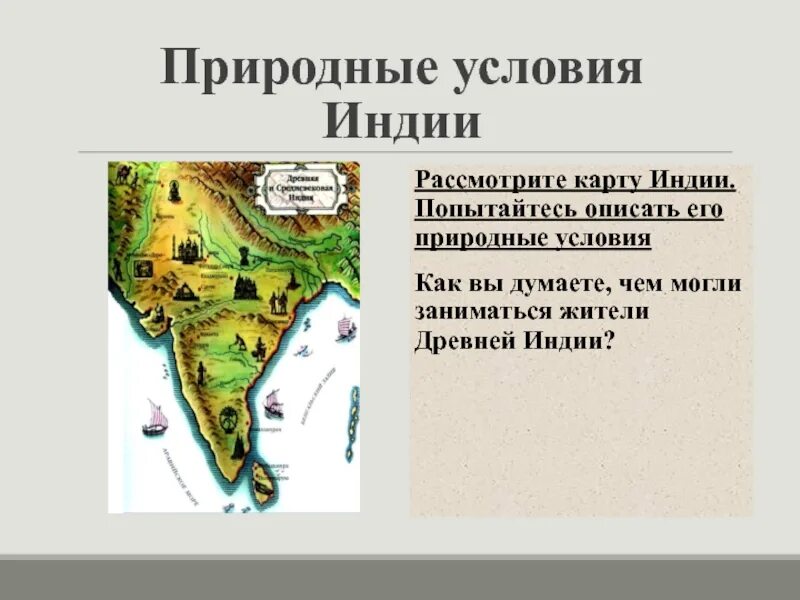 Какие природные условия в древнем китае. Климат древней Индии. Природные условия древней Индии. Природные условия Индии. Природно-климатические условия древней Индии.