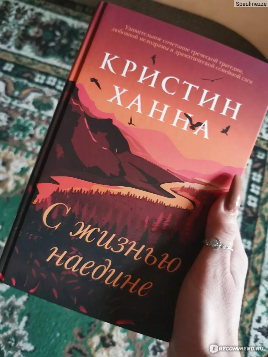 С жизнью наедине аудиокнига слушать. С жизнью наедине кристин ханна книга. Кристин ханна с жизнью наедине. С жизнью наедине лени. С жизнью наедине аудиокнига.