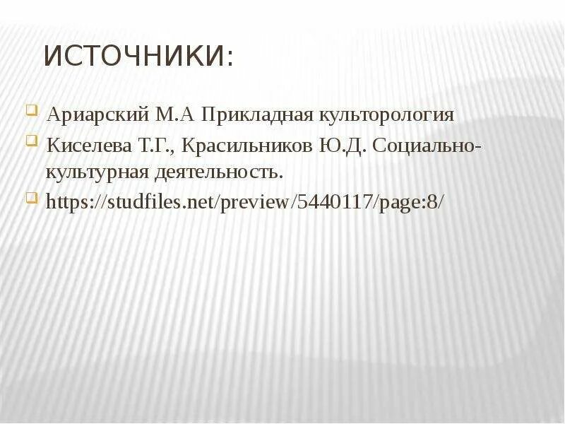 Https studfile net preview page 7. Ариарский социально-культурная деятельность. Функции социально-культурной деятельности. Ариарский Прикладная Культурология.