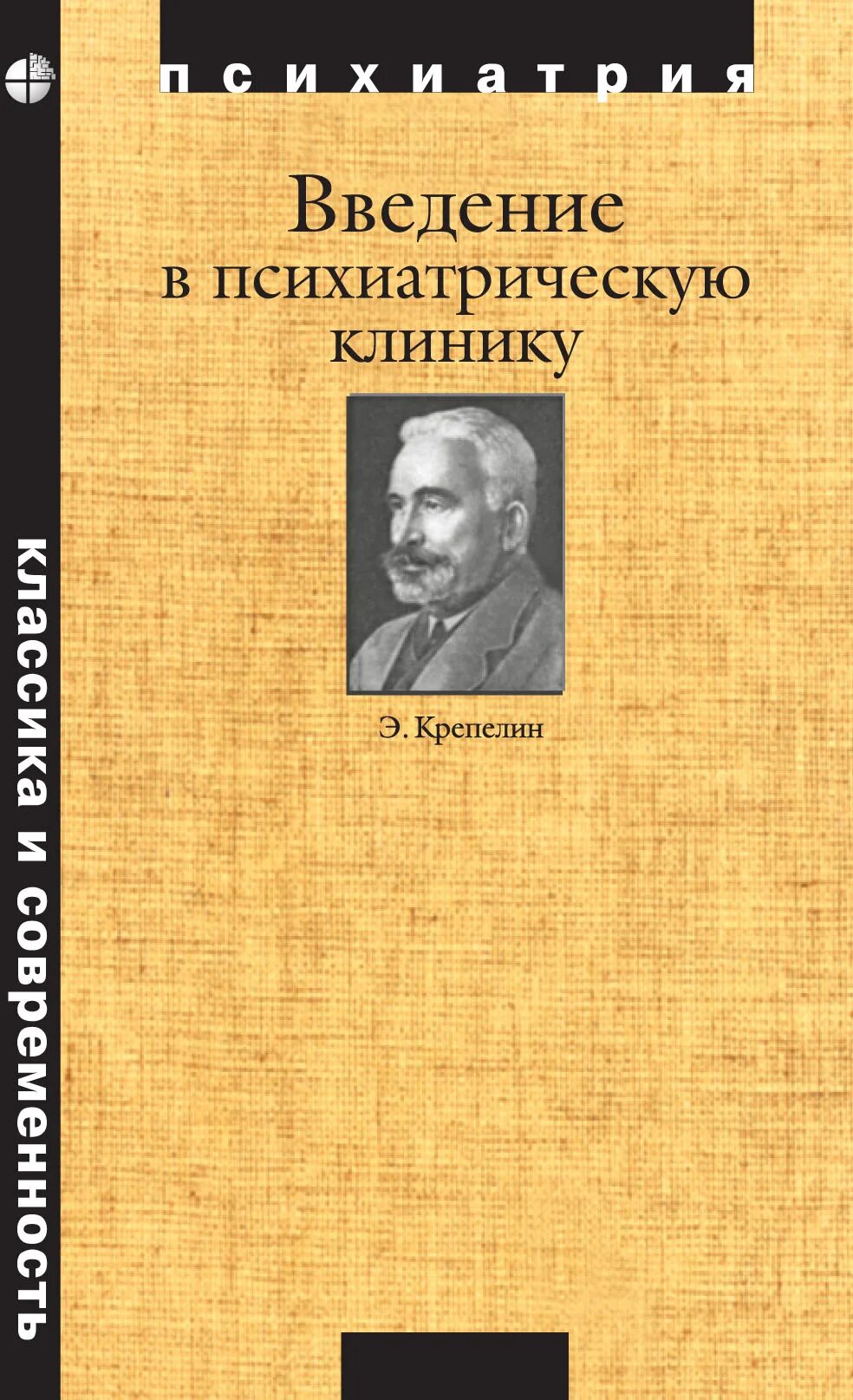Основные разделы психиатрии. Психические осложнения. Психиатрия книги. Клиническая психопатология. Введение в клиническую психиатрию.