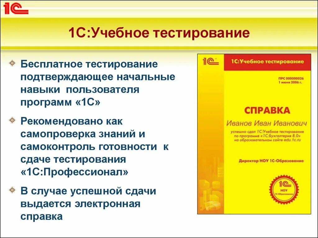 Тестирование в 1с предприятие 8.3. Сертификат 1с учебное тестирование. Учебное тестирование 1с профессионал. Тесты 1с профессионал ИТС.