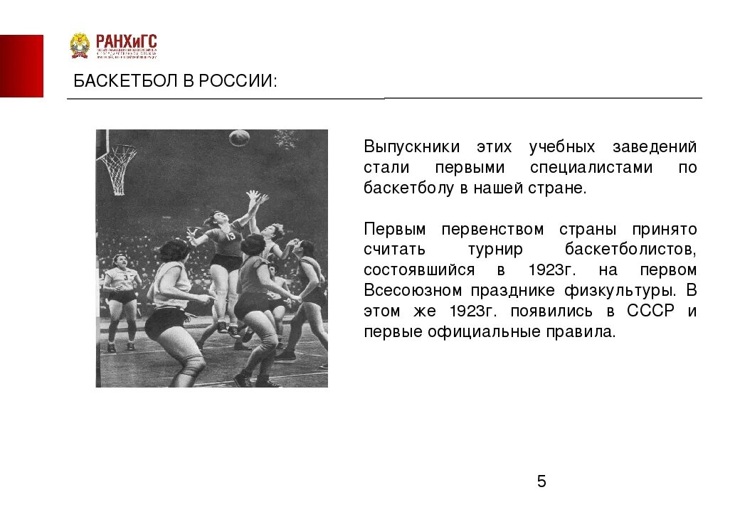 Первый турнир по баскетболу в 1923 г.. Первого Всесоюзного праздника физической культуры. История развития баскетбола. Сообщение о баскетболе. Кто является автором игры в баскетбол