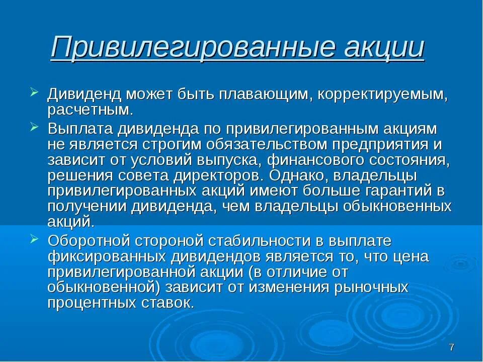 Привилегированной акцией является. Дивиденд по Привилегированной акции. Дивиденд по привилегированным акциям является фиксированным. Что может быть привилегированным. Дивиденды привилегированные это.