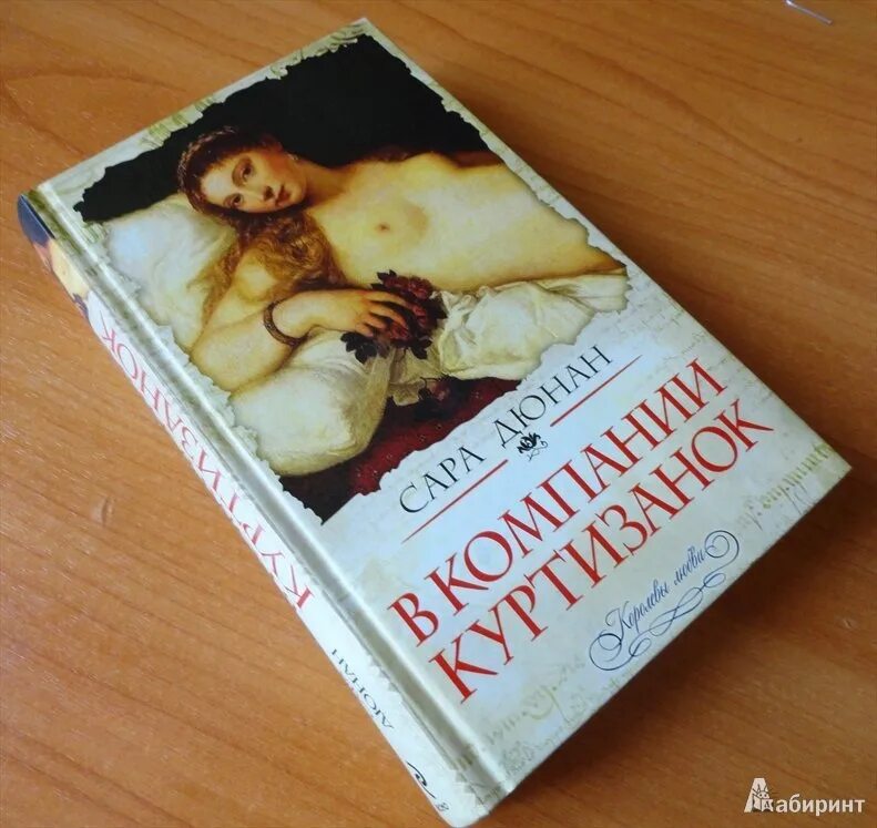 Книги о куртизанках. Бархат джейн фэйзер. Великие исторические романы. "пороки джентльмена". Главные женщины в истории искусства книга.