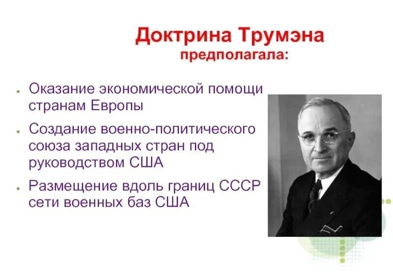 Доктрина трумэна способствовала усилению войны. 1947 Доктрина Трумэна. Доктрина Трумэна и план Маршалла кратко. 1947 План Маршалла доктрина Трумэна. Доктрина сдерживания Трумэна.